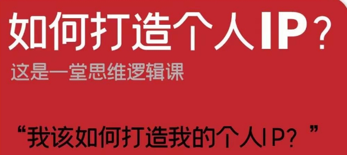 如何打造个人IP？这是一堂思维逻辑课“我该如何打造我的个人IP？-八号资源库