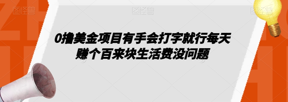 0撸美金项目有手会打字就行每天赚个百来块生活费没问题【揭秘】-八号资源库
