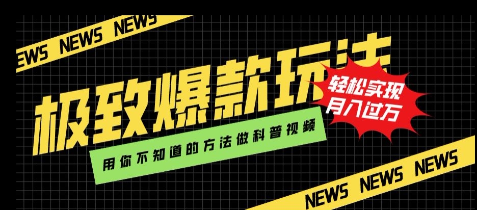 极致爆款玩法，用你不知道的方法做科普视频，轻松实现月入过万【揭秘】-八号资源库