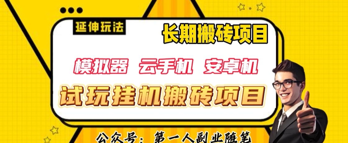 三端试玩挂机搬砖项目（模拟器+云手机+安卓机），单窗口试玩搬砖利润在30+到40+【揭秘】-八号资源库