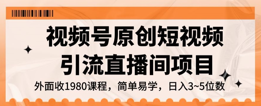 视频号原创短视频引流直播间项目，日入3~5五位数【揭秘】-八号资源库