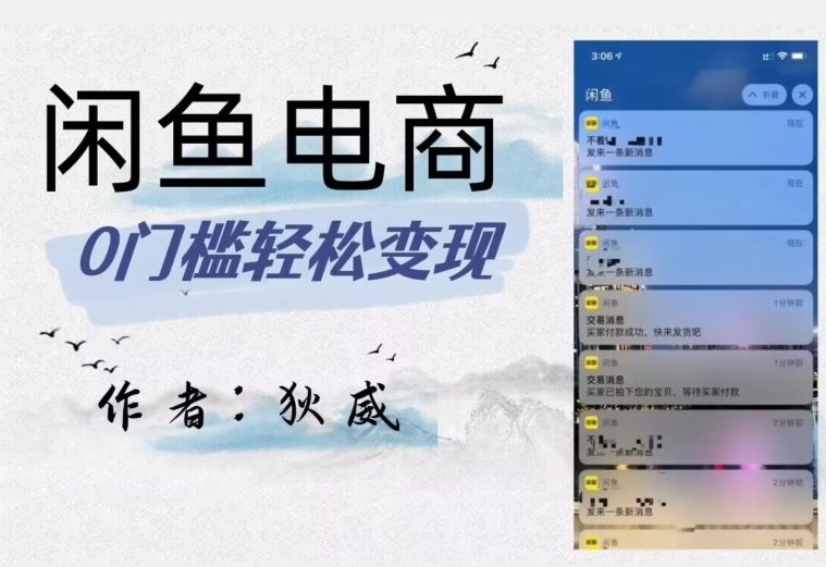 外面收费1980的闲鱼电商终极版，保姆级教程（附选品表）-八号资源库