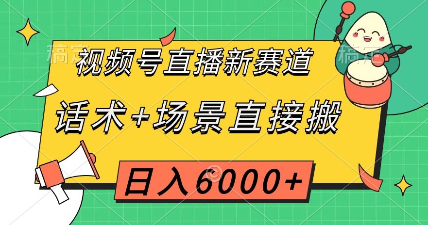 视频号直播新赛道，话术+场景直接搬，日入6000+【揭秘】-八号资源库