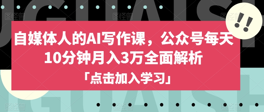 自媒体人的AI写作课，公众号每天10分钟月入3万全面解析-八号资源库