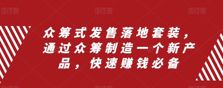 众筹式发售落地套装，通过众筹制造一个新产品，快速赚钱必备-八号资源库