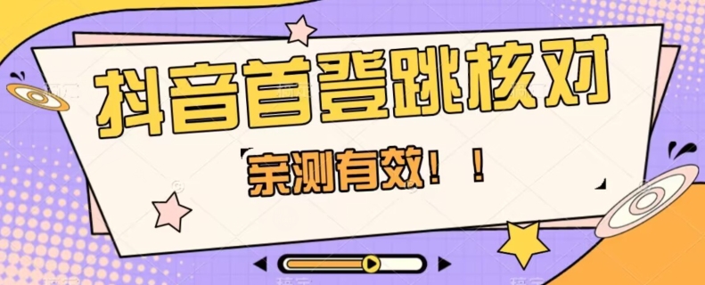 【亲测有效】抖音首登跳核对方法，抓住机会，谁也不知道口子什么时候关-八号资源库