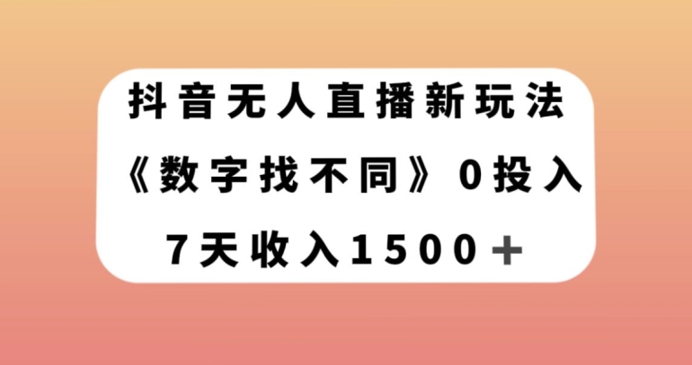 抖音无人直播新玩法，数字找不同，7天收入1500+【揭秘】-八号资源库