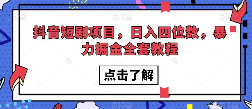 抖音短剧项目，日入四位数，暴力掘金全套教程【揭秘】-八号资源库