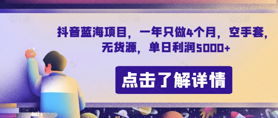 抖音蓝海项目，一年只做4个月，空手套，无货源，单日利润5000+【揭秘】-八号资源库