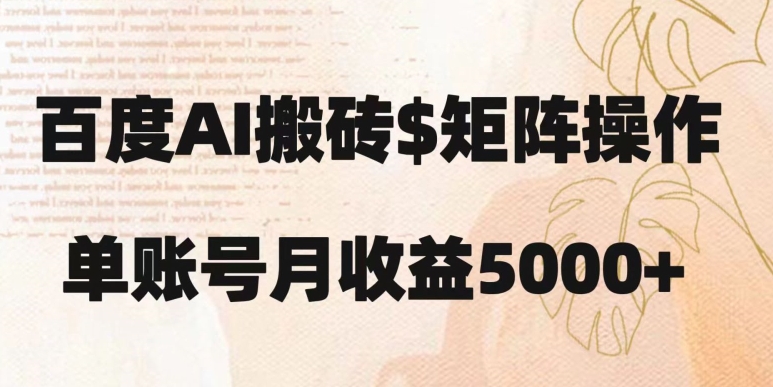百度搬砖新手也能轻松上手：简单复制粘贴，月入5000+【揭秘】-八号资源库