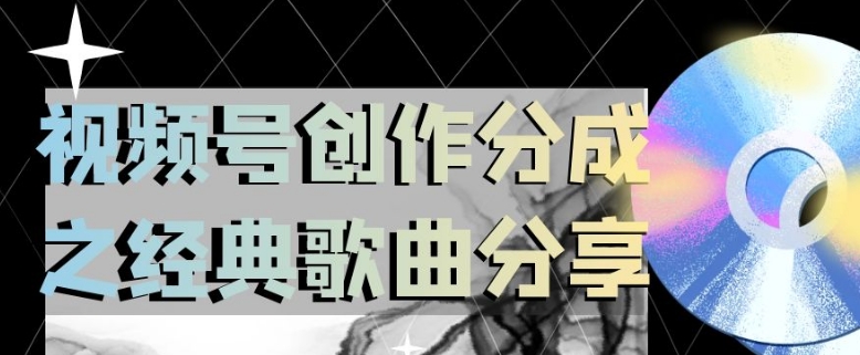 视频号创作分成之经典歌曲分享，操作简单，小白直接上手操作日入200【揭秘】-八号资源库