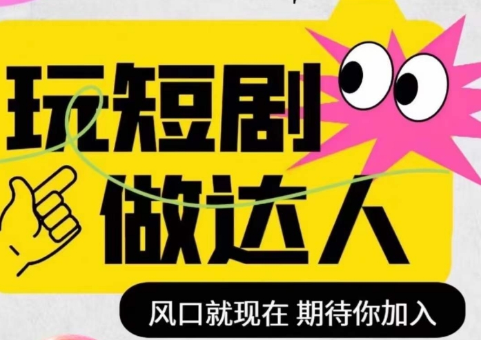 短剧实操影视剪辑精品课，玩短剧，做达人，风口就现在-八号资源库