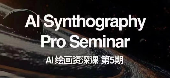 AI绘画资深课第五期掌握AI绘画，实现各种商业变现【第五期】-八号资源库