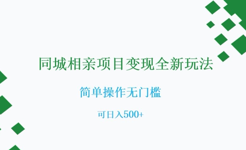 同城相亲项目变现全新玩法，简单操作无门槛，可日入500+【揭秘】-八号资源库