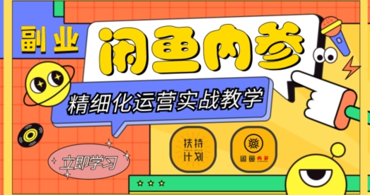 闲鱼精细化运营入门+高阶实战教学，从底层逻辑到轻松变现，多维度玩转闲鱼副业-八号资源库