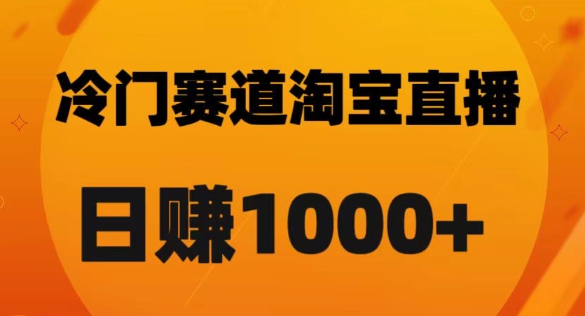 淘宝直播卡搜索黑科技，轻松实现日佣金1000+【揭秘】-八号资源库