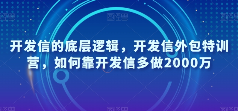 开发信的底层逻辑，开发信外包特训营，如何靠开发信多做2000万-八号资源库