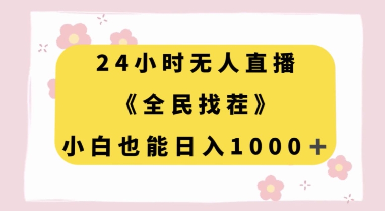 24小时无人直播，全民找茬，小白也能日入1000+【揭秘】-八号资源库
