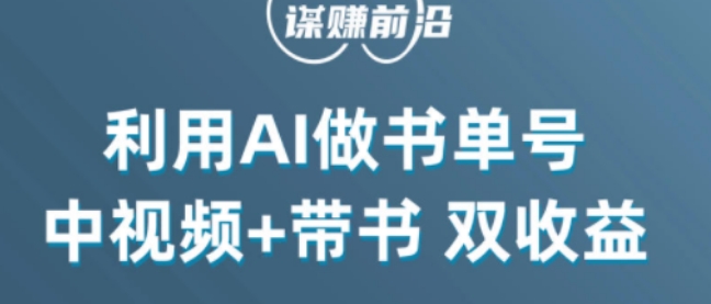 中视频流量密码，利用AI制作书单号，百分百原创，中视频+带书双收益，单日收益300+-八号资源库