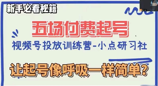 视频号直播付费五场0粉起号课，让起号像呼吸一样简单，新手必看秘籍-八号资源库