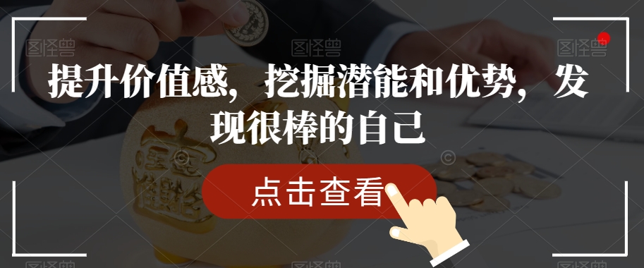 提升价值感，挖掘潜能和优势，发现很棒的自己-八号资源库