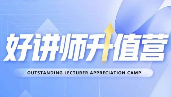 好讲师升值营第十二期，教你从0到1成为明星讲师-八号资源库