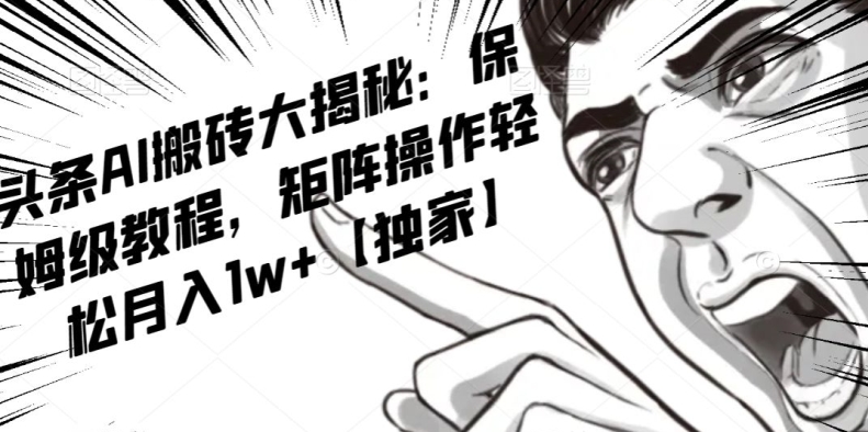 AI写作红利项目，头条号流量主矩阵，轻松日入300+工作室月入5W【揭秘】-八号资源库
