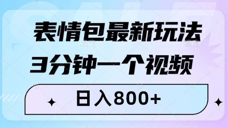 表情包最新玩法，3分钟一个视频，日入800+，小白也能做【揭秘】-八号资源库