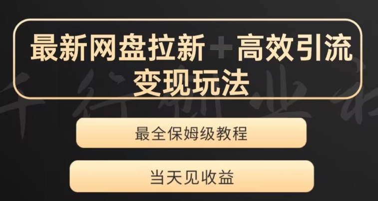 最新最全夸克网盘拉新变现玩法，多种裂变，举一反三变现玩法【揭秘】-八号资源库