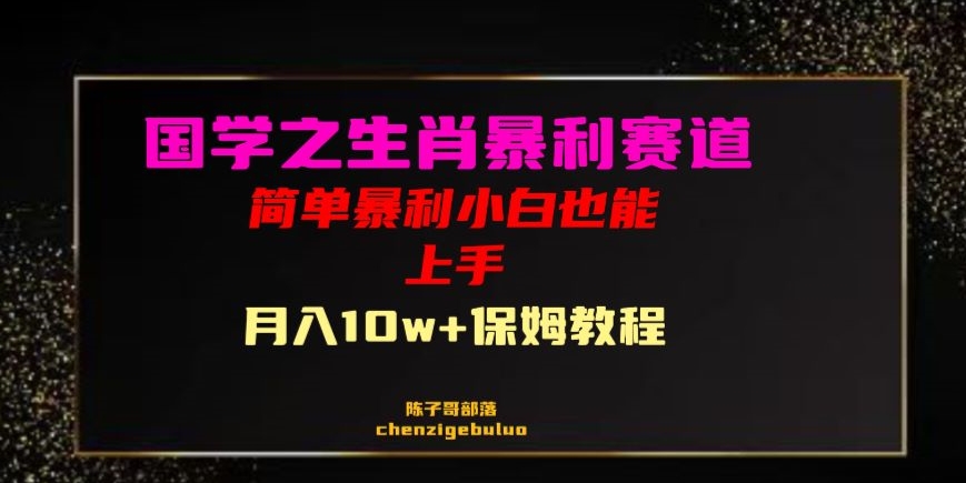 国学之暴利生肖带货小白也能做月入10万+保姆教程【揭秘】-八号资源库