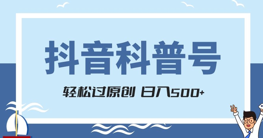 抖音科普号项目，轻松过原创，官方流量扶持，涨粉快，日入500+【揭秘】-八号资源库