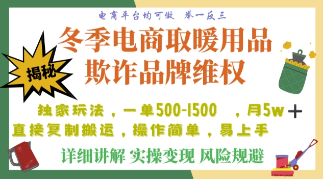 利用电商平台冬季销售取暖用品欺诈行为合理制裁店铺，单日入900+【仅揭秘】-八号资源库