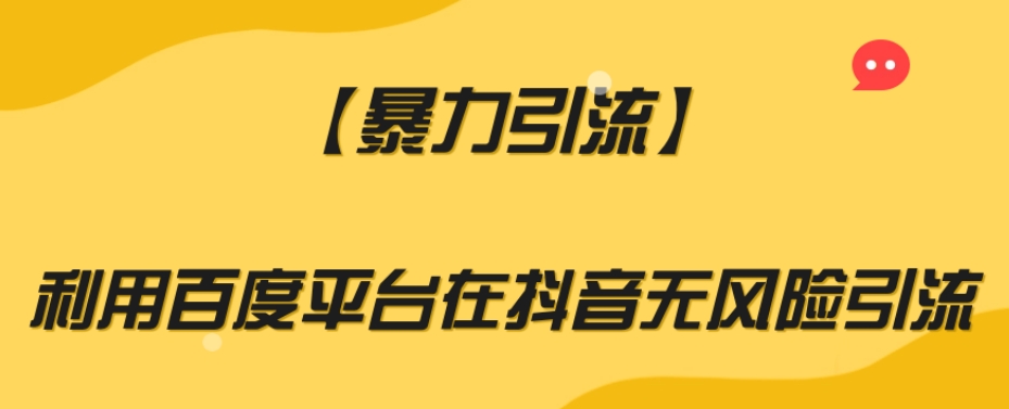 【暴力引流】利用百度平台在抖音无风险引流【揭秘】-八号资源库