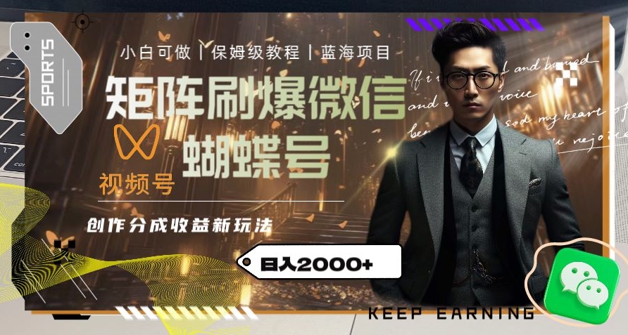 矩阵刷爆微信蝴蝶号创作者分成计划收益的新玩法，日入2000+【揭秘】-八号资源库