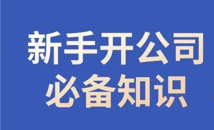 新手开公司必备知识，小辉陪你开公司，合规经营少踩坑-八号资源库