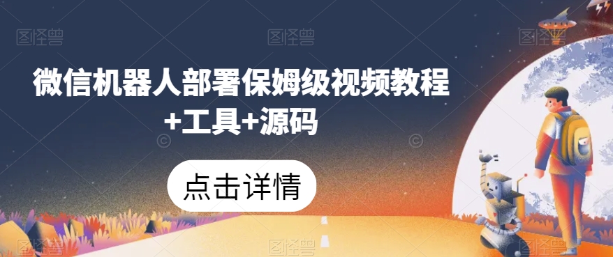 微信机器人部署保姆级视频教程+工具+源码-八号资源库