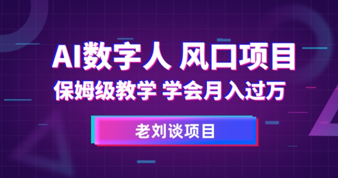 AI数字人保姆级教学，学会月入过万【揭秘】-八号资源库