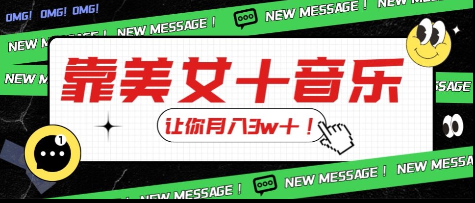 炸裂新玩法，靠美女＋音乐让你月入3w＋，操作简单新手小白都能做【揭秘】-八号资源库