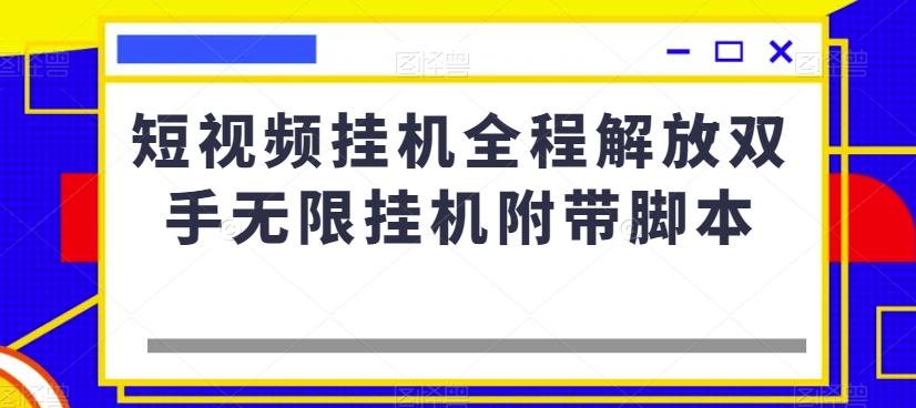 短视频挂机全程解放双手无限挂机附带脚本-八号资源库