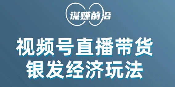 视频号带货，吸引中老年用户，单场直播销售几百单-八号资源库