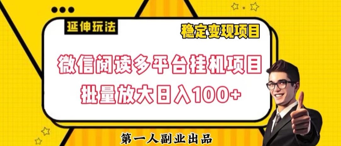 微信阅读多平台挂机项目批量放大日入100+【揭秘】-八号资源库