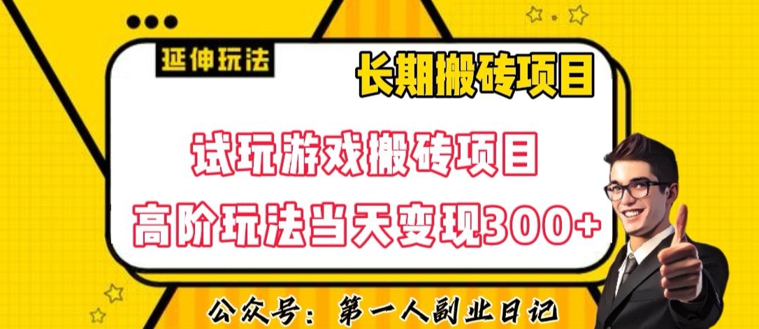 三端试玩游戏搬砖项目高阶玩法，当天变现300+，超详细课程超值干货教学【揭秘】-八号资源库