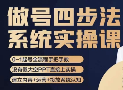 做号四步法，从头梳理做账号的每个环节，0-1起号全流程-八号资源库