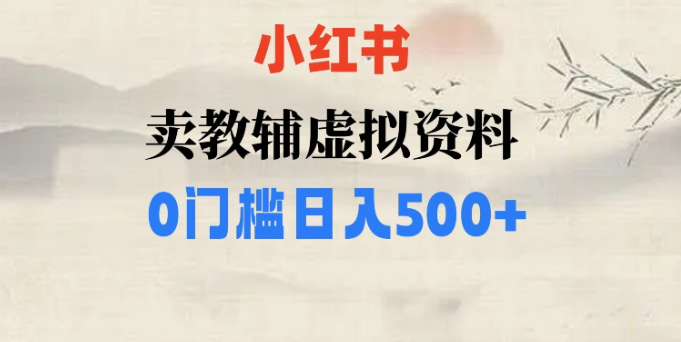 小红书卖小学辅导资料，条条爆款笔记，0门槛日入500【揭秘】-八号资源库