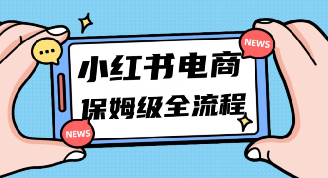 月入5w小红书掘金电商，11月最新玩法，实现弯道超车三天内出单，小白新手也能快速上手-八号资源库