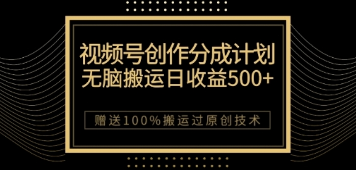 视频号分成计划与私域双重变现，纯搬运无技术，日入3~5位数【揭秘】-八号资源库