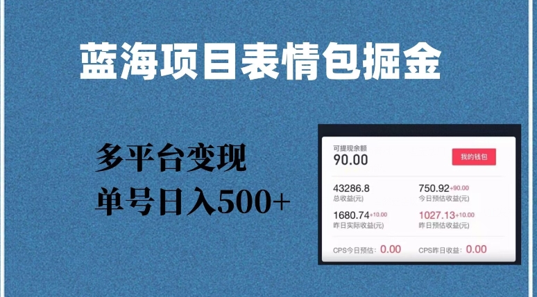 蓝海项目表情包爆款掘金，多平台变现，几分钟一个爆款表情包，单号日入500+【揭秘】-八号资源库