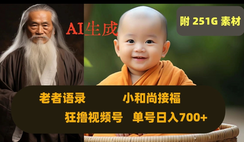 Ai生成小和尚接福，老者语录，狂撸视频，日入700+内附251G素材【揭秘】-八号资源库