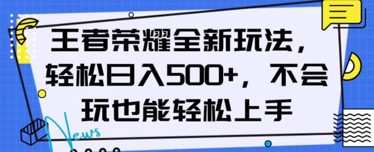 王者荣耀全新玩法，轻松日入500+，小白也能轻松上手【揭秘】-八号资源库