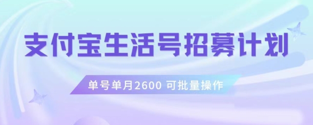 支付宝生活号作者招募计划，单号单月2600，可批量去做，工作室一人一个月轻松1w+【揭秘】-八号资源库